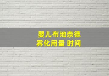 婴儿布地奈德雾化用量 时间